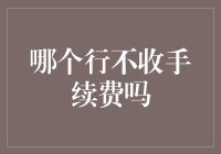 哪个行业可以光明正大地不收手续费吗？——公益行业了解一下