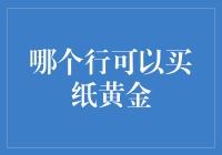 纸黄金投资：哪些行可以购买？