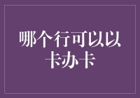 如何通过信用卡快速提升个人信用额度？——从以卡办卡说起