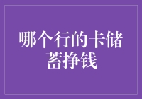 选对储蓄卡，躺着都能挣钱，你还在犹豫什么？