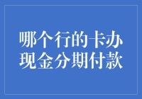 今日热议：哪个行的卡最懂分期艺术？现金分期哪家强？