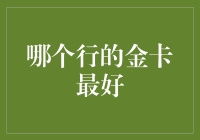 金卡哪家强？理财小技巧来啦！