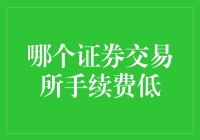 证券交易所手续费成本分析：寻找低费率投资天堂