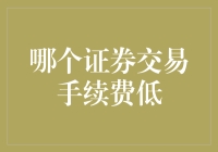 如何找到手续费最低的证券交易平台？