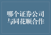 同花顺的顺风车：与谁共享证券的顺风？