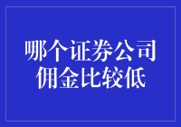 中国低佣金证券公司深度比较：为投资者节省开支的策略指南