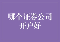 精准选配：揭秘哪款证券公司开户适宜投资者