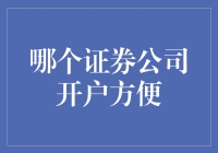 谁说理财难？一招教你找到最给力的证券公司！