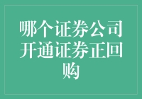 回购证券：一场神秘的金融游戏（哪个证券公司开通证券正回购）