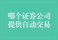 自动交易的证券公司推荐：量化投资的新选择