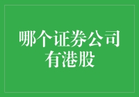 证券公司大比拼：谁最懂港股？