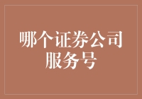 证券公司服务号：打造多元化理财服务的新途径