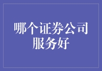 证券公司大盘点：哪家最贴心？哪家最让我怀疑人生？