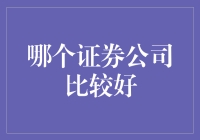 【揭秘】到底哪家证券公司最给力？！