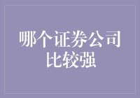 证券公司大乱斗：哪家才是股市界的第一勇士？