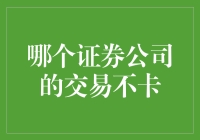 股票交易不卡哪家强？看看这篇趣文你就懂了