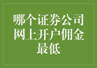 哪些证券公司网上开户佣金最低？精挑细选助你降低交易成本