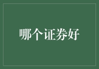 如何选择适合你的证券：一份深入探析