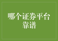 投资新手的困惑：选对证券平台的重要性