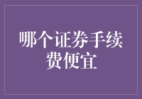 新手必看！如何选择低手续费的证券公司？