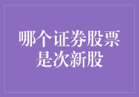 探讨次新股的投资魅力与风险控制策略