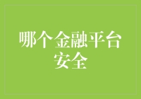 全面解析：如何选择一个安全的金融平台