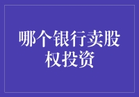 别傻了！哪家银行会卖股权给你？