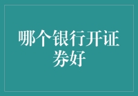 哪家银行开设证券业务更符合您的投资需求