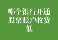 给你们的股票投资新伙伴——哪个银行开通股票账户最低收费？