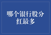 哪家银行股分红最多？银行分红的奥秘与启示