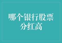 面包机里蹦出来的银行股：哪家最肥沃？