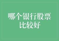 哪个银行股票比较好？这是个问题，让我给你讲个笑话