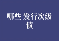 哪些金融机构发行次级债？复杂金融衍生品影响几何？