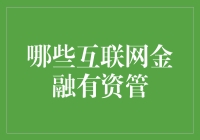 互联网金融中的资产管理创新：现状与前景分析