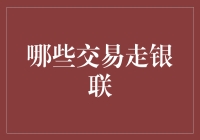 银联交易：哪些类型的交易可以在银联平台上进行？