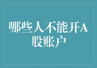 谁说不能炒股？揭秘股市中的那些禁忌人群！