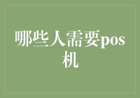 这些人也需要POS机，你敢相信吗？