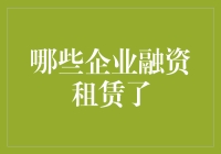 哪些企业融资租赁了：解析新能源汽车产业链上的租赁模式