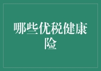 优税健康险：降低企业负担，保障员工健康