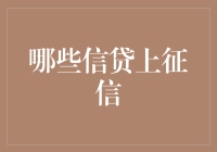 到底啥玩意儿会上征信？揭秘那些让人意想不到的信用记录制造机！