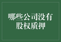 哪些公司从未涉足股权质押：探索背后的动因与影响