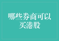 啥？你说你想买港股？这些券商了解一下！