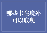 境外取现：哪些信用卡能助您一臂之力？