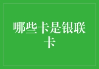 从标识到功能：全面了解银联卡的识别与使用