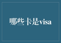 Visa卡的种类：全面解读