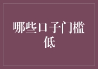 这些低门槛的口子你造吗？借钱也能玩转朋友圈