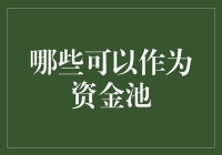 哪些资金池可以作为企业资金管理的有效工具