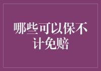 保险中的不计免赔条款：哪些可以保不计免赔？