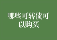 金融视角下的可转债投资：哪些可转债可以购买