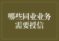 哪些同业业务需要授信：商业银行同业业务风险管理策略